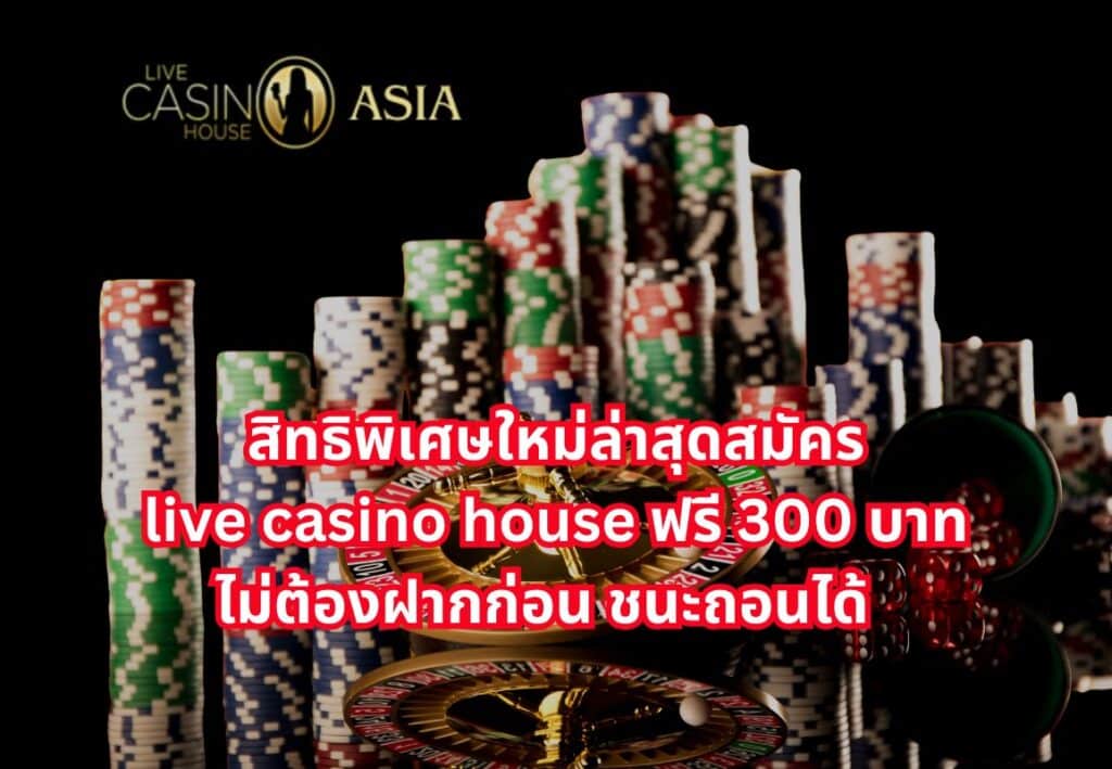 วิธีการสมัคร Live Casino House สะดวกใช้เวลาแค่ 1 นาที 
