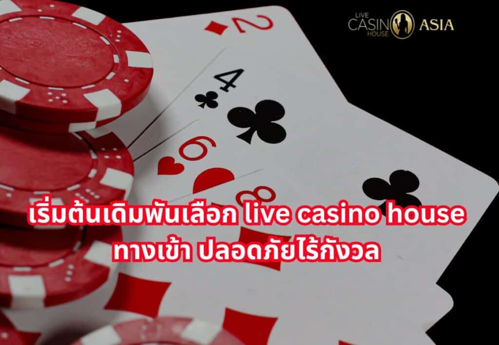 รู้จักกับบริการ Live Casino House คาสิโนดังอันดับหนึ่งในเอเชีย