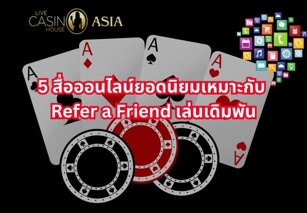 รวม 5 สื่อยอดฮิต ช่วยคุณชวนเพื่อนได้ง่ายขึ้น