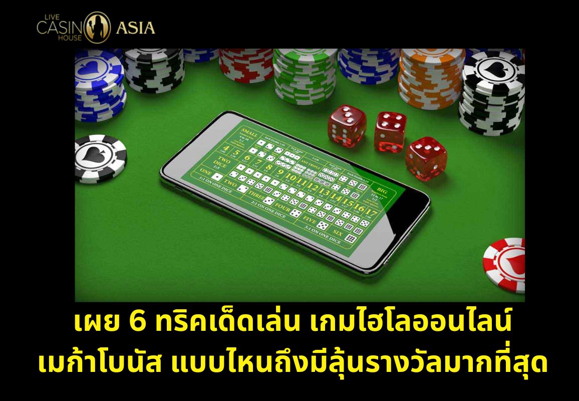 6 เทคนิคเด็ดสำหรับเกม Mega Sicbo ออนไลน์