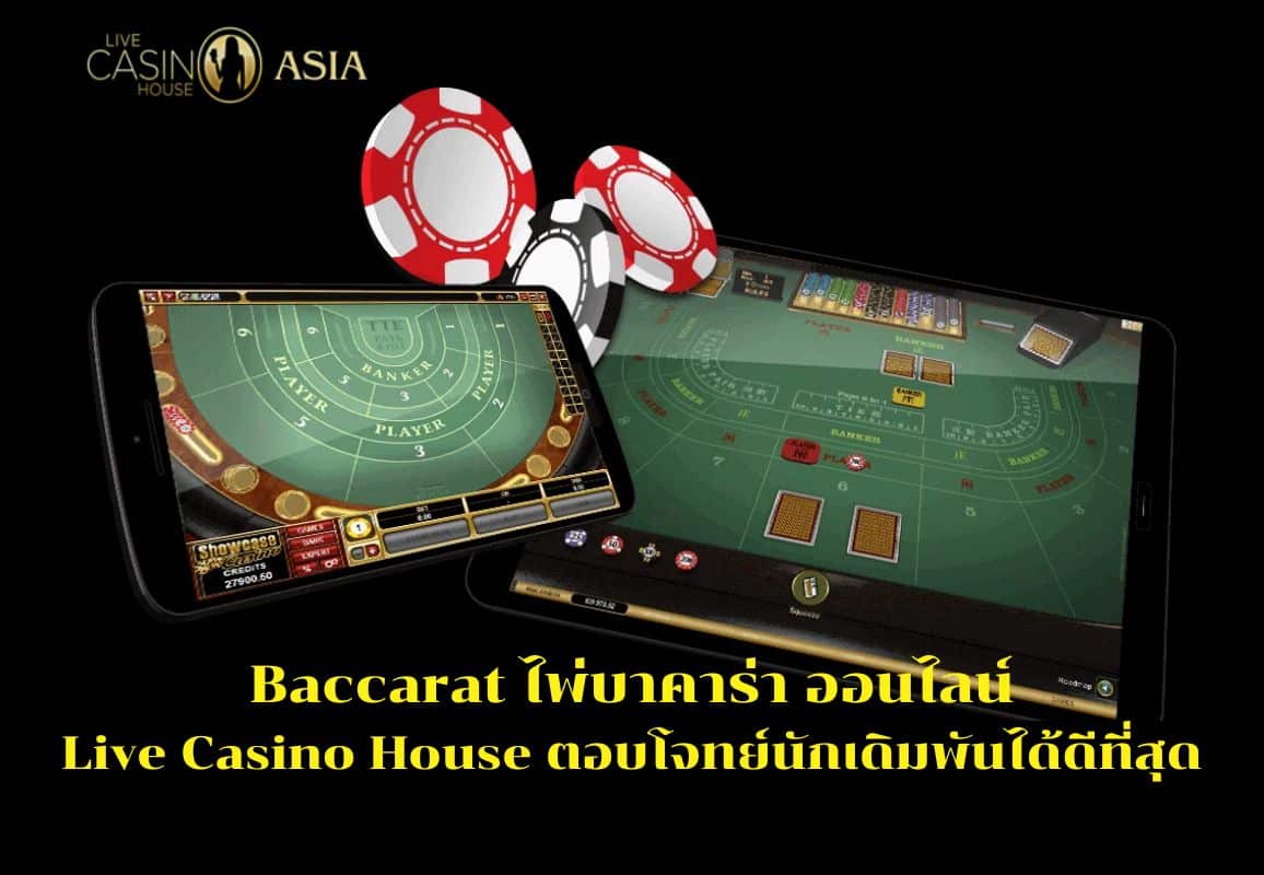 สรุปแล้ว บาคาร่า Live Casino House เหมาะกับนักเดิมพันที่สุด
