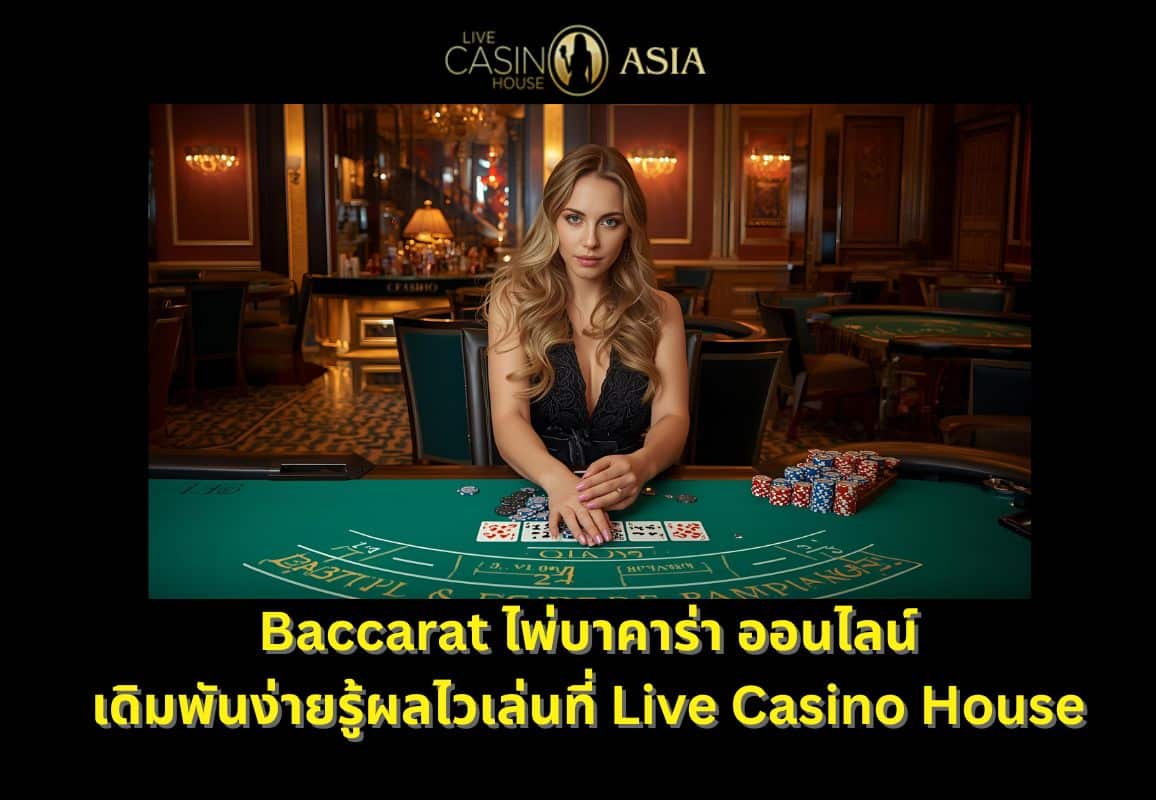 Baccarat บาคาร่าออนไลน์ เล่นง่าย รู้ผลเร็วที่ Live Casino House