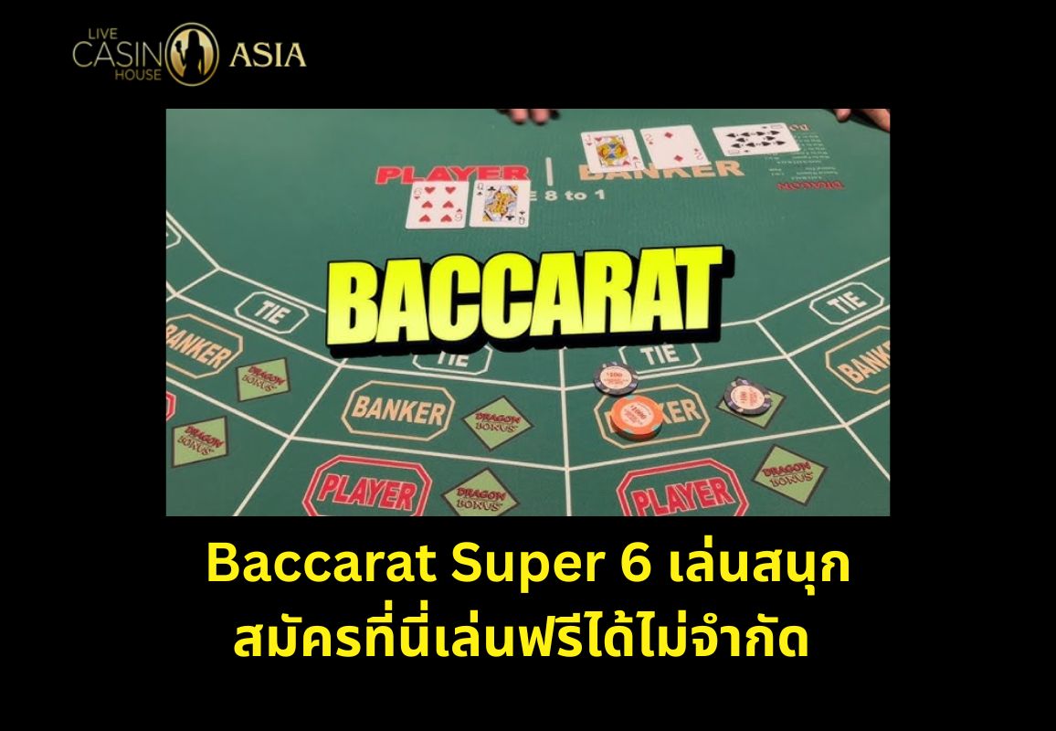 บาคาร่า Super 6 เล่นฟรีทั้งวัน ที่นี่เท่านั้น