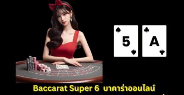 บาคาร่า Super 6 เล่นฟรี มีแต้มพิเศษให้ลุ้น