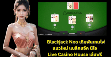 Blackjack Neo เล่นฟรีที่ Live Casino House