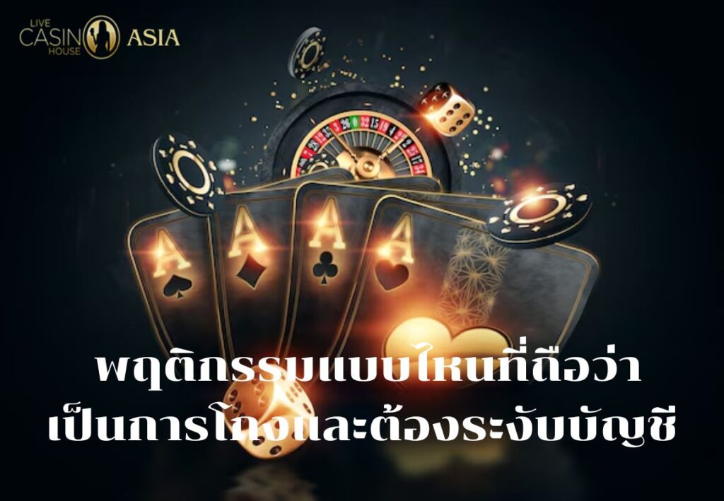 พฤติกรรมที่ถือว่าโกงและจะถูกระงับบัญชี