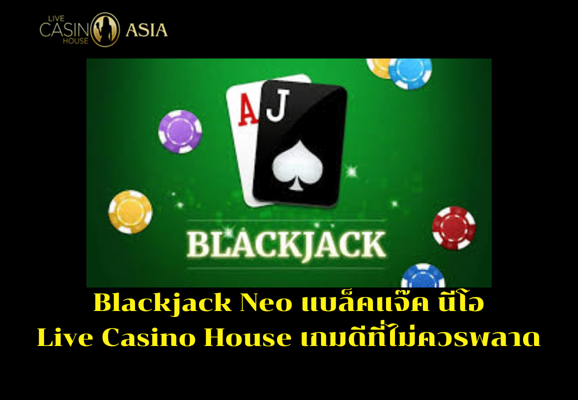 เล่น Blackjack Neo ที่ Live Casino House รับรองสนุกและคุ้มค่า