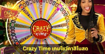Live Casino House เปิดให้เล่น Crazy Time แล้ววันนี้