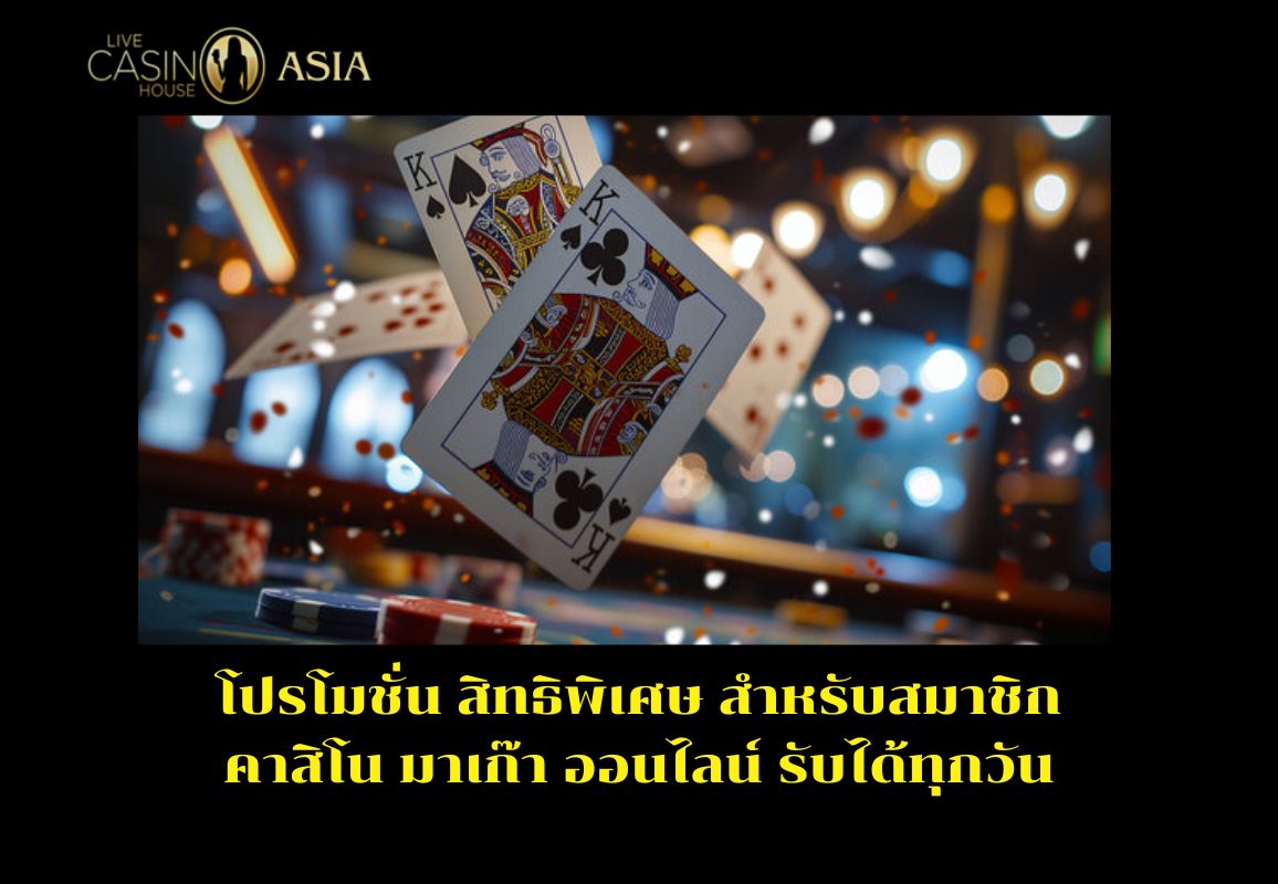 โปรคาสิโนมาเก๊ารับได้ทุกวัน