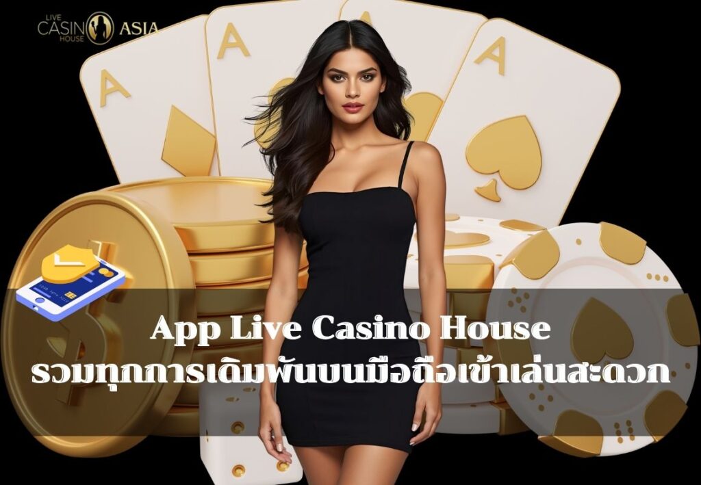ดาวน์โหลด Live Casino House App เล่นสะดวกทันที