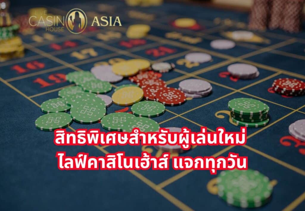 โปรโมชั่นพิเศษสำหรับผู้เล่นใหม่ แจกจริงทุกวัน