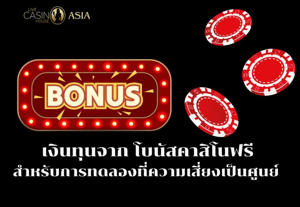 ใช้โบนัสคาสิโนฟรี ทดลองเดิมพันโดยไม่เสี่ยงเงิน