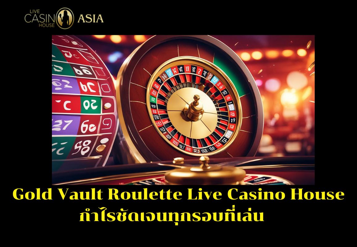 โดยรวม Gold Vault Roulette ให้ผลกำไรชัดเจนทุกครั้งที่เล่น