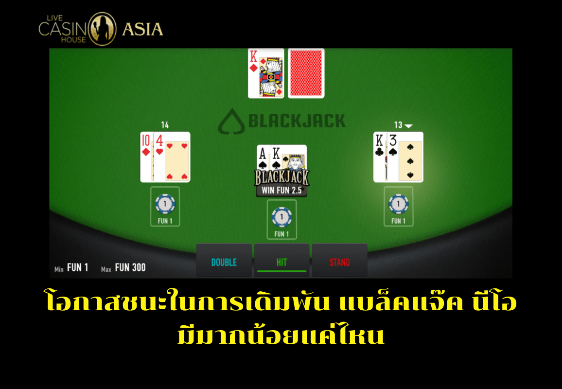 เปอร์เซ็นต์ชนะในการเดิมพันแบล็คแจ๊ค นีโอสูงแค่ไหน