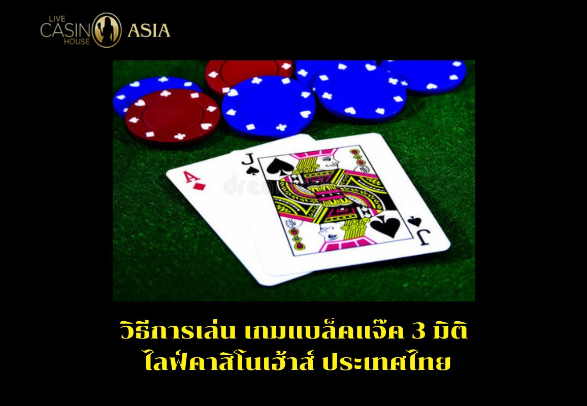 คู่มือการเล่นเกม 3D Blackjack แบบเข้าใจง่าย