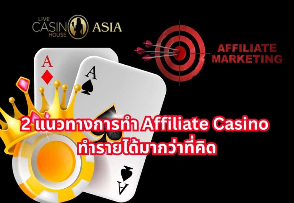 เคล็ดลับ 2 แนวทาง สร้างรายได้จาก Affiliate Casino