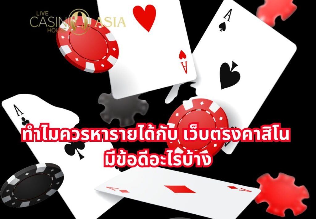 ข้อดีของการร่วมสร้างรายได้กับเว็บตรงคาสิโน