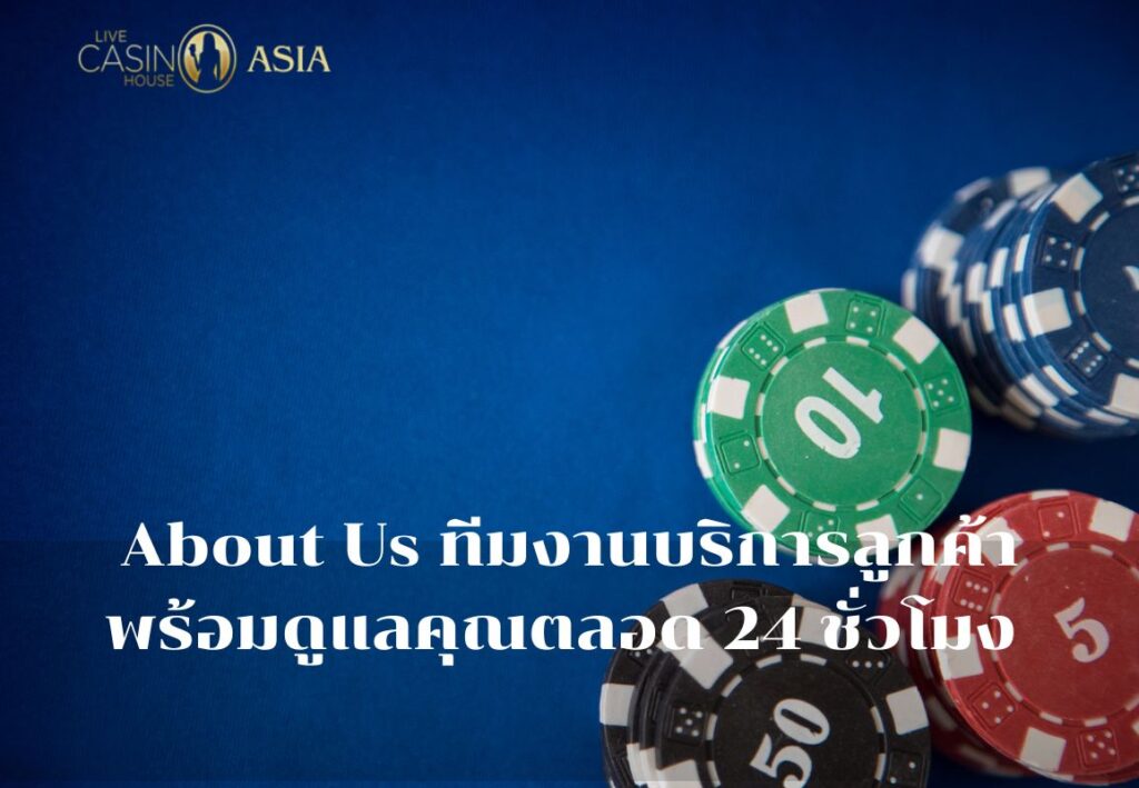 สรุปแล้ว About Us พร้อมดูแลคุณตลอด 24 ชั่วโมง