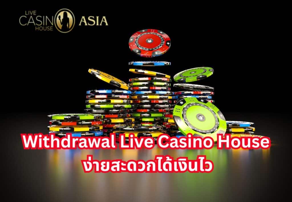 ถอนง่าย ไม่ต้องรอ ได้เงินทันที