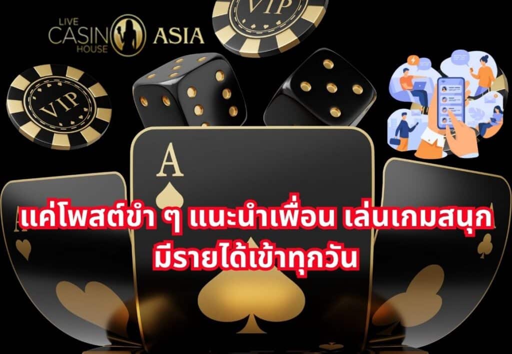 โพสต์ง่าย ๆ ชวนเพื่อนเล่นเกม รับรายได้ทุกวัน