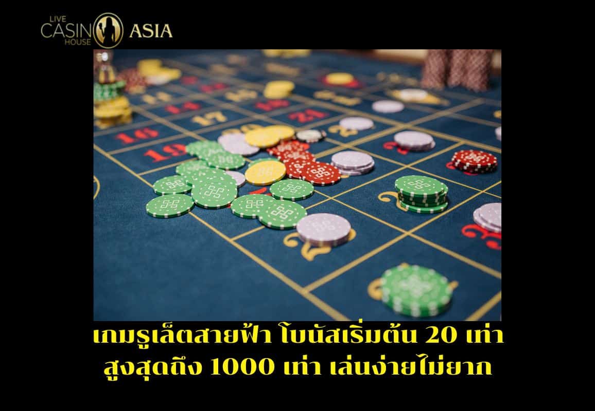 เกมรูเล็ตสายฟ้า เล่นง่าย ได้ตัวคูณสูงถึง 1000 เท่า