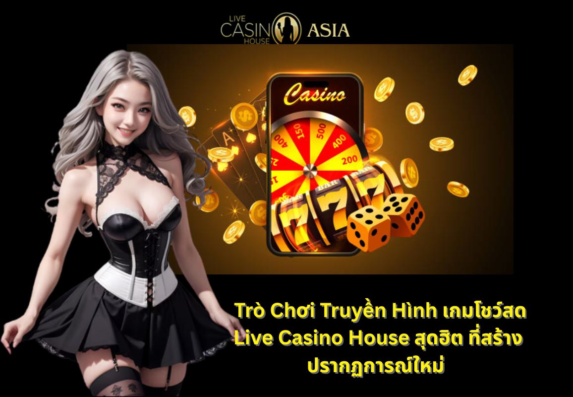 Game Show ถ่ายทอดสดสุดฮิตจาก Live Casino House