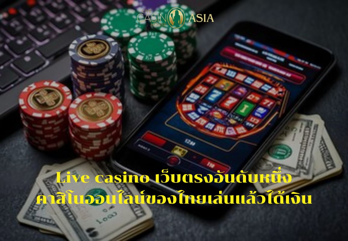 สรุปข้อดี Live Casino House Asia เว็บเดิมพันจ่ายจริง ไม่มีโกง