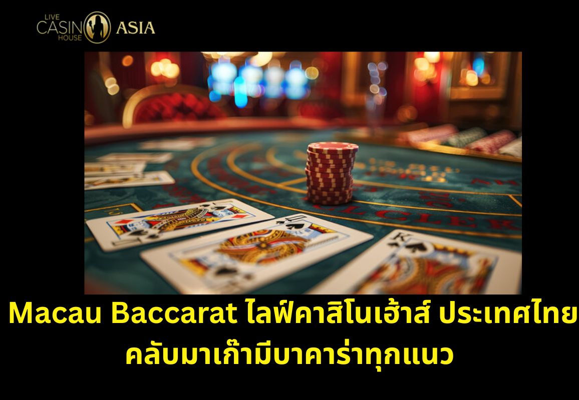 คลับมาเก๊า LCH รวมบาคาร่าทุกแนว