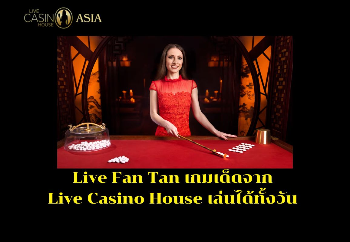 สรุปแล้ว Live Fan Tan เกมเด็ด เล่นได้ทั้งวัน