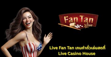 Live Fan Tan ไลฟ์กำถั่ว เกมมันส์ทุกตา