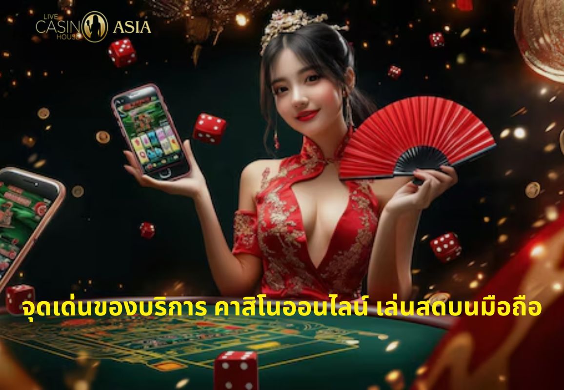 เล่นคาสิโนสดบนมือถือ สะดวก ลื่นไหล ไม่มีสะดุด