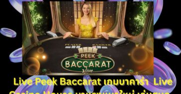 Live Peek Baccarat เล่นง่าย ลุ้นมันส์