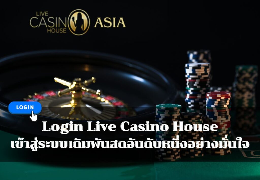 การ Login ที่รวดเร็ว สะดวก พร้อมเริ่มเดิมพันทันที