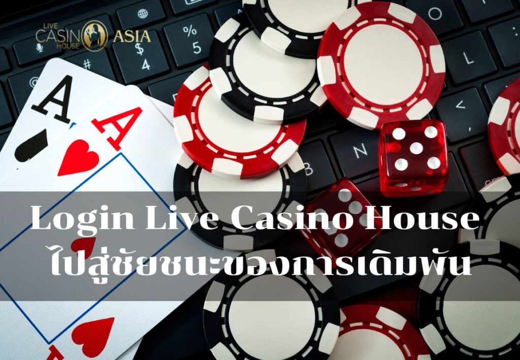 Login และเริ่มเดิมพันกับ Live Casino House เพื่อชัยชนะ