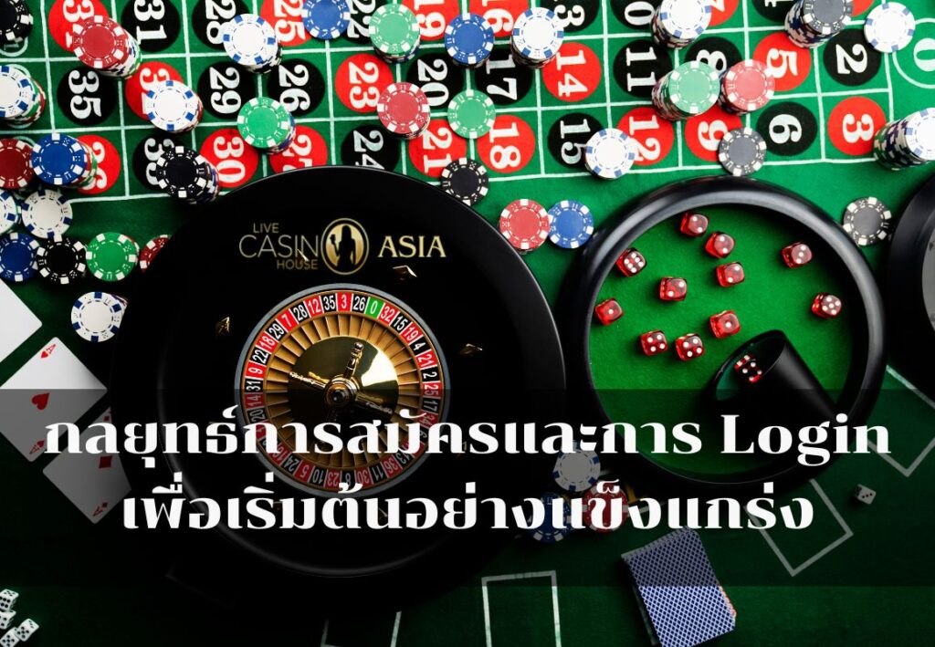 สมัครและ Login อย่างมืออาชีพ เพื่อเดิมพันได้ทันที