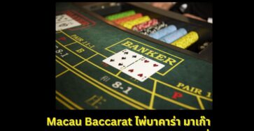 บาคาร่าแนวมาเก๊า เล่นสดสบาย ๆ ที่ LCH