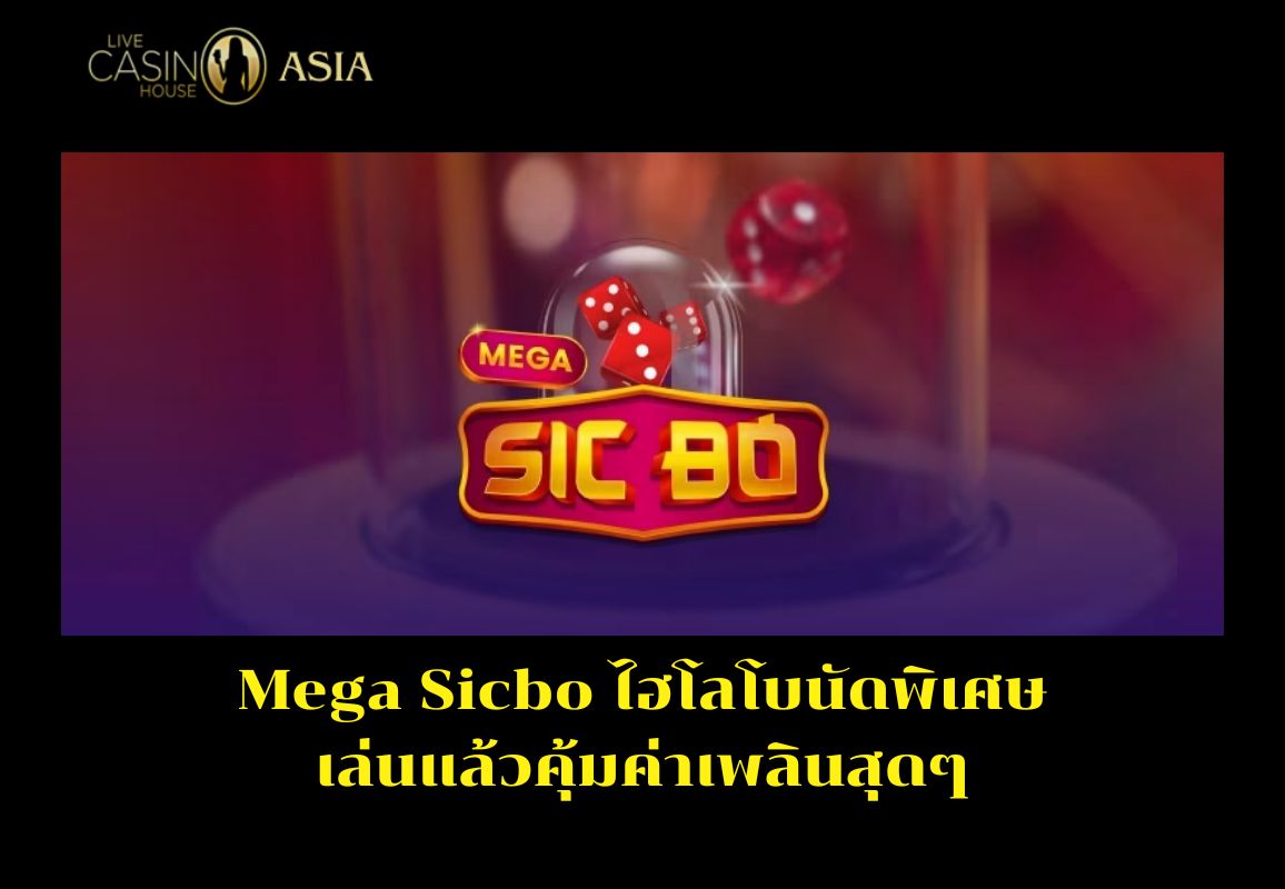 ไฮโล Mega Sicbo โบนัสพิเศษ สนุก เพลิดเพลินทุกครั้งที่เล่น