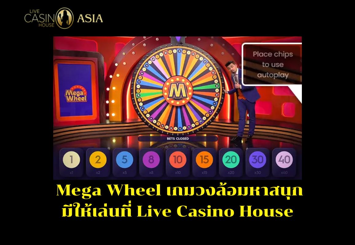 สรุปแล้ว Mega Wheel เกมวงล้อสนุก เล่นได้ที่ Live Casino House