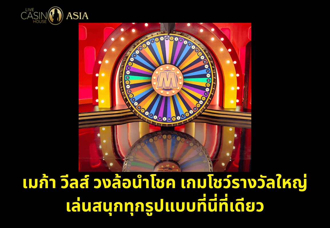 Mega Wheels วงล้อโชคดี เล่นมันส์ทุกแบบที่นี่