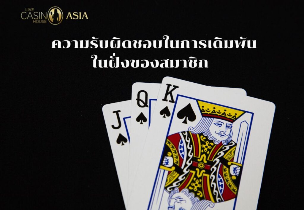 สมาชิกต้องมีความรับผิดชอบในการเดิมพัน