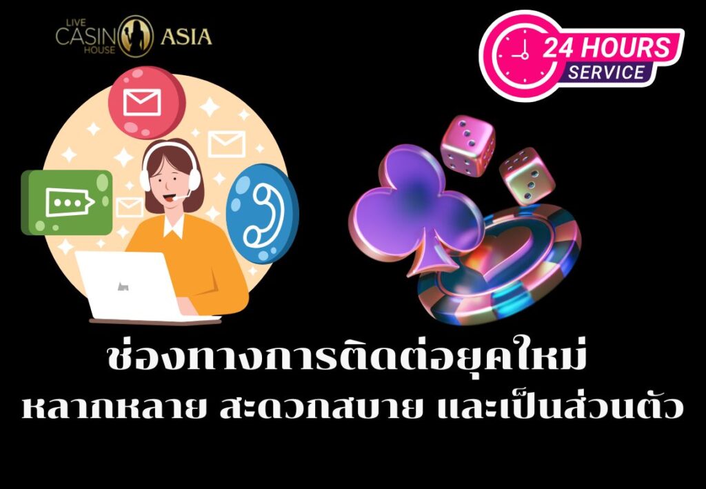 ติดต่อได้ง่ายด้วยวิธีทันสมัยหลายรูปแบบ