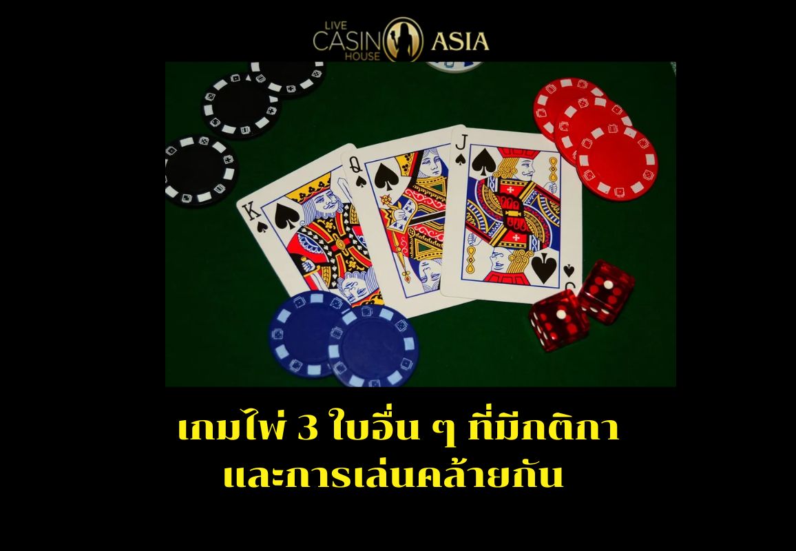 ตัวเลือกเกมไพ่สามใบที่มีกติกาใกล้เคียง ตัวเลือกเกมไพ่สามใบที่มีกติกาใกล้เคียง