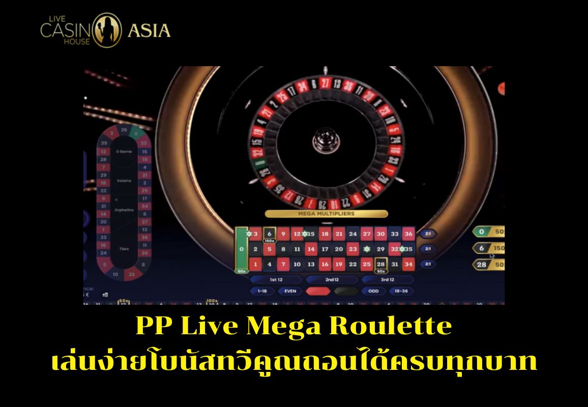 Mega Roulette ไลฟ์สด เล่นสนุก โบนัสคูณหลายครั้ง ถอนง่าย