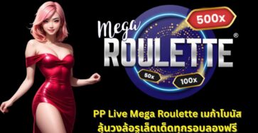 เกม PP Live Mega Roulette ลุ้นโบนัสรูเล็ตทุกตา ฟรีทดลองเล่น