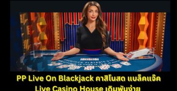 PP Live On Blackjack ไลฟ์สด เล่นง่ายที่ Live Casino House