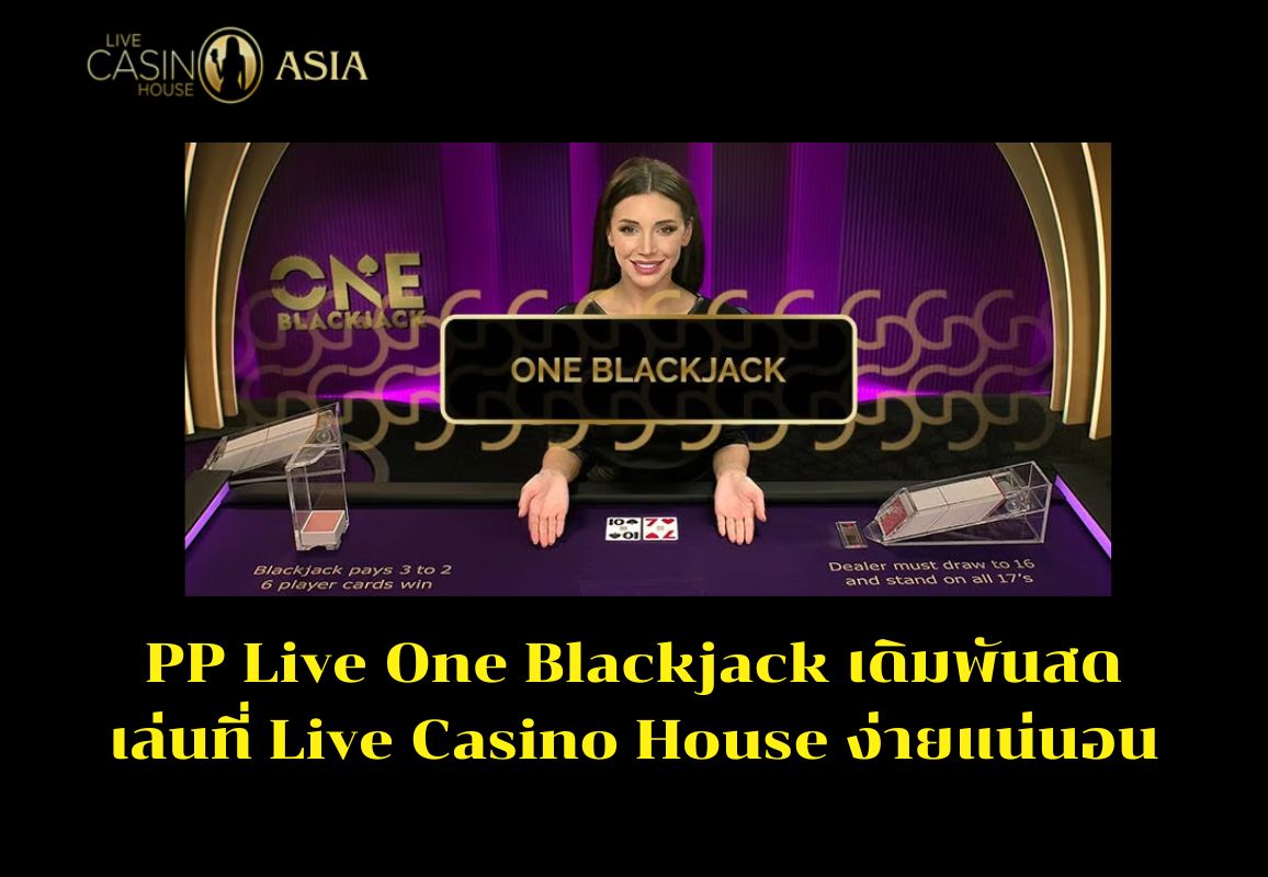 เกม PP Live One Blackjack เดิมพันสด ง่ายและเร้าใจ