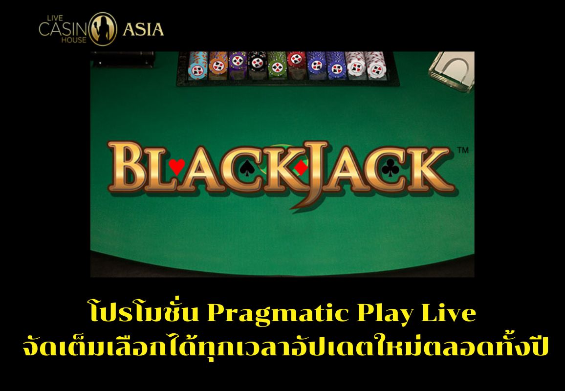 สิทธิพิเศษ Pragmatic Play Live เลือกได้ทุกเวลา