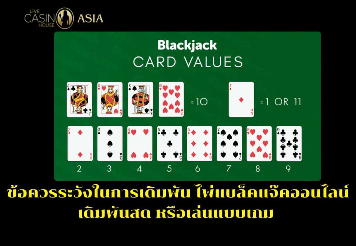 Tips ระวังข้อผิดพลาดเมื่อเล่น Blackjack 3 Hand HB ออนไลน์