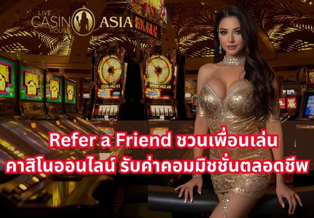 Refer a Friend รับค่าคอมมิชชั่นไม่มีวันหมด