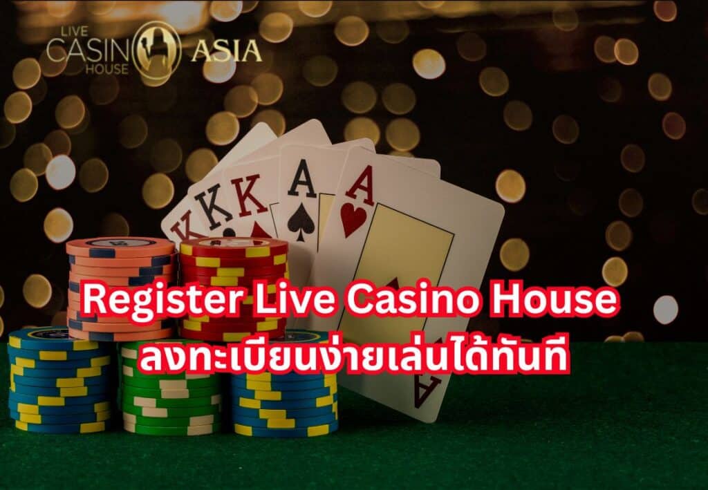 สมัคร Live Casino House ตอนนี้ พร้อมเล่นทันที